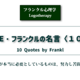 フランクル心理学　１０名言　アイキャッチ画像