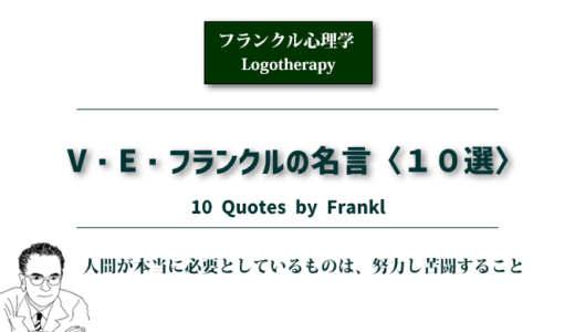 V・E・フランクルの名言〈１０選〉