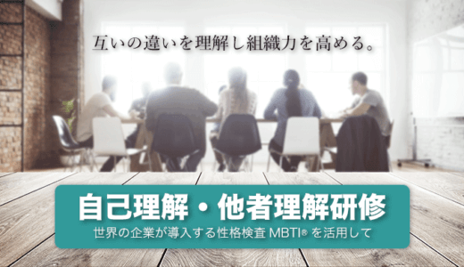 自己理解・他者理解研修〜MBTI®を活用して〜