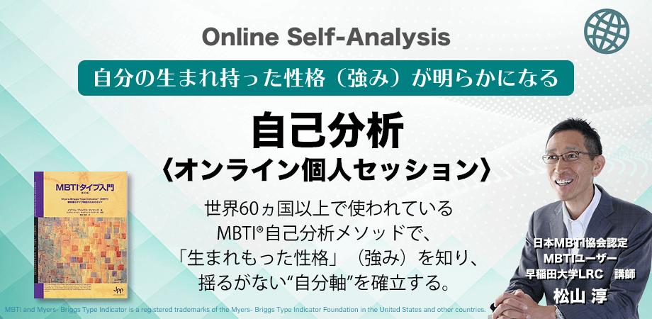 MBTI自己分析セッションの案内画像