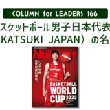 バスケットボール男子日本代表（AKATSUKI JAPAN）の名言