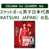 バスケットボール男子日本代表（AKATSUKI JAPAN）の名言のアイキャッチ画像