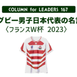ラグビー男子日本代表の名言〈フランスW杯 2023〉 のアイキャッチ画像