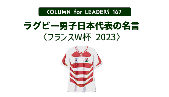 ラグビー男子日本代表の名言〈フランスW杯 2023〉 のアイキャッチ画像