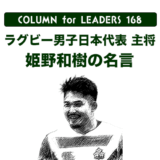 ラグビー男子日本代表 主将姫野和樹の名言のアイキャッチ画像