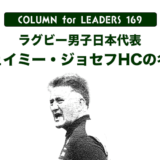 コラム169ジェイミー・ジョセフHCの名言のアイキャッチ画像