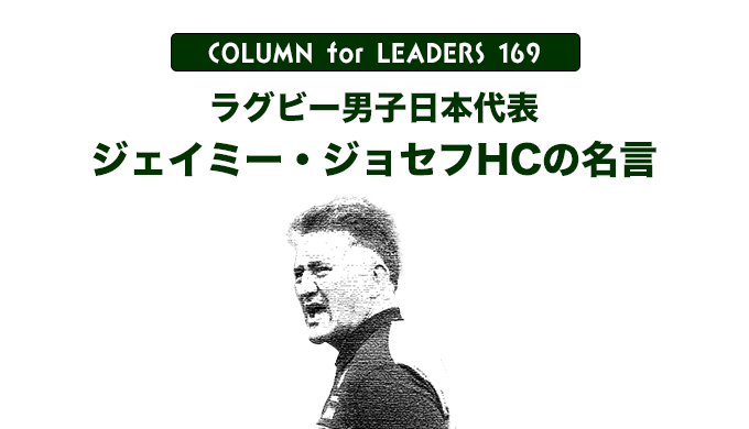 コラム169ジェイミー・ジョセフHCの名言のアイキャッチ画像