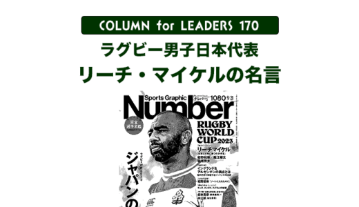 リーチ・マイケル（ラグビー日本代表）の名言