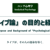 ユング心理学コラム『「タイプ論」の目的と経緯』のアイキャッチ画像