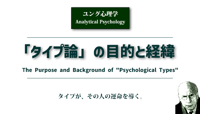 ユング心理学コラム『「タイプ論」の目的と経緯』のアイキャッチ画像