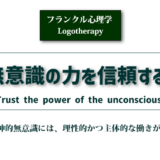 「無意識の力を信頼する」（フランクル心理学）のアイキャッチ画像