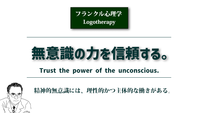 「無意識の力を信頼する」（フランクル心理学）のアイキャッチ画像