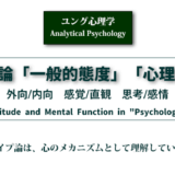 ユング心理学コラム　タイプ論「一般的態度」「心理機能」の　アイキャッチ画像