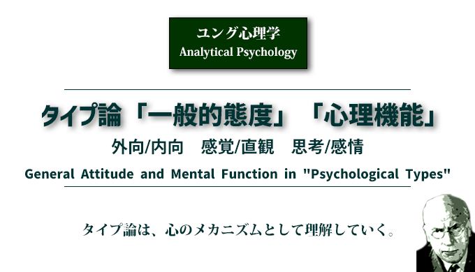 ユング心理学コラム　タイプ論「一般的態度」「心理機能」の　アイキャッチ画像