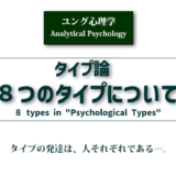 タイプ論 ８つのタイプについて