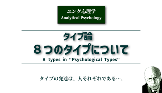 タイプ論 ８つのタイプついて（ユング心理学）