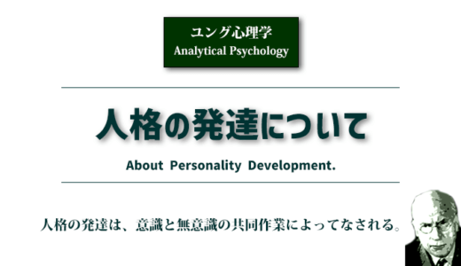 人格の発達について（ユング心理学）