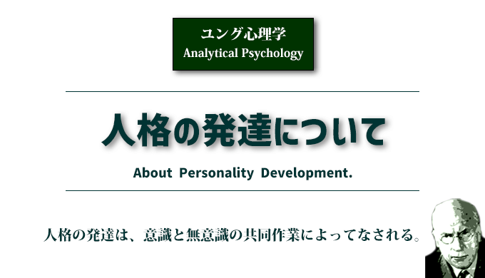 「人格の発達にいて」アイキャッチ画像