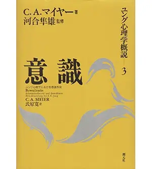 『ユング心理学概説３　意識』の表紙画像