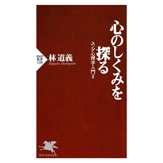 『心のしくみを探る』（PHP）の表紙画像