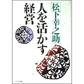 人を活かす経営 (松下幸之助 PHP文庫) の表紙画像