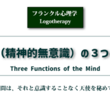 フランクル心理学　精神（精神的無意識）の３つの働き アイキャッチ画像