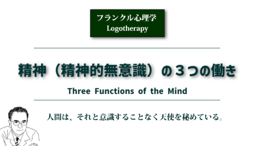 精神（精神的無意識）の３つの働き〈フランクル心理学〉