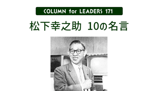 松下幸之助１０の名言