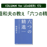 稲盛和夫の教え「六つの精進」