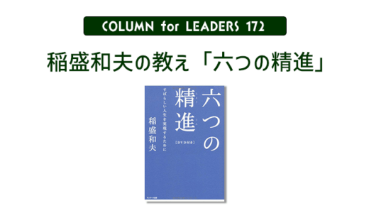 稲盛和夫の教え「六つの精進」