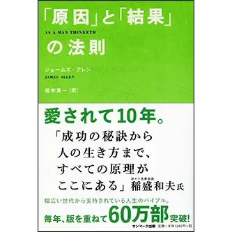 「原因」と「結果」の法則 （サンマーク出版）表紙画像