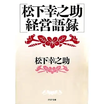 松下幸之助 経営語録 (PHP文庫) の表紙画像