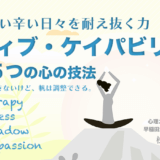 セミナー「答えの出ない辛い日々を耐え抜く力　ネガティブ・ケイパビリティを支える５つの心の技法」のアイキャッチ画像