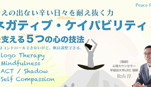 「答えの出ない辛い日々を耐え抜く力〈ネガティブ・ケイパビリティ〉を支える心の技法」オンライン（Zoom）セミナー