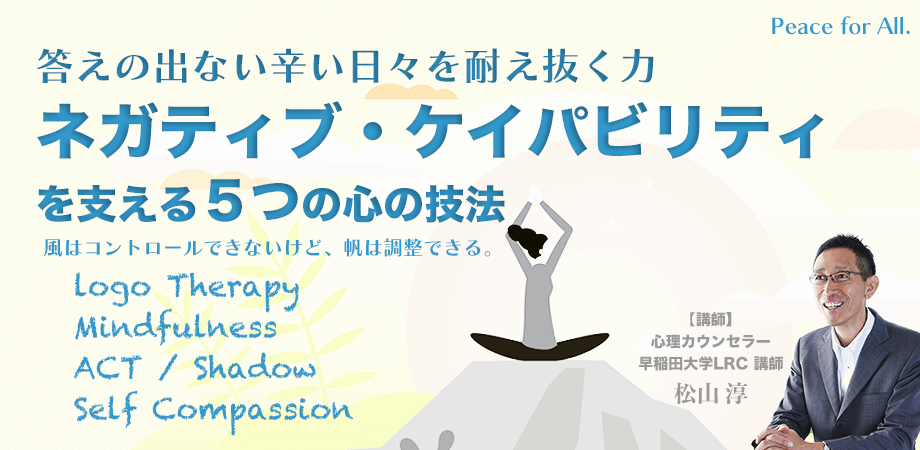 セミナー「答えの出ない辛い日々を耐え抜く力　ネガティブ・ケイパビリティを支える５つの心の技法」のアイキャッチ画像