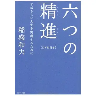 書籍『六つの精進』（稲盛和夫 サンマーク出版）の表紙画像