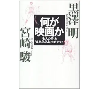 『何が映画か』（黒澤明 宮崎駿 徳間書店）の表紙画像