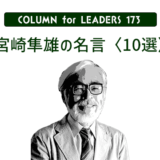 コラム173『宮崎駿の名言〈10選〉』アイキャッチ画像
