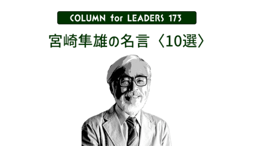 宮崎駿の名言〈１０選〉