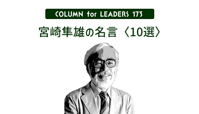 コラム173『宮崎駿の名言〈10選〉』アイキャッチ画像