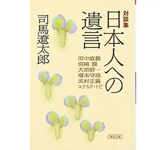 『日本人への遺言　司馬遼太郎』（朝日新聞社）の表紙画像