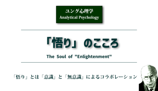 「悟り」のこころ（ユング心理学）