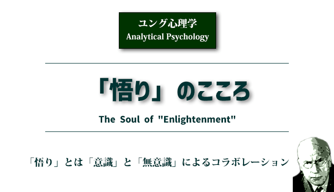 「悟」のこころ（ユング心理学）アイキャッチ画像