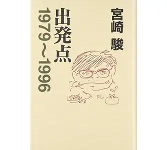 『出発点』（宮崎駿　徳間書店）の表紙画像