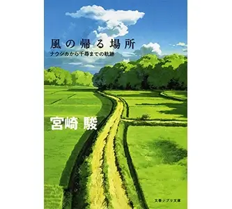 風の帰る場所 ナウシカから千尋までの軌跡 (文春ジブリ文庫 )の表紙画像 