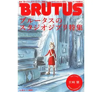 BRUTUS (ブルータス) 2010年 8/1号の表紙画像