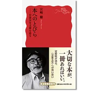 本へのとびら――岩波少年文庫を語る (岩波新書) の表紙画像