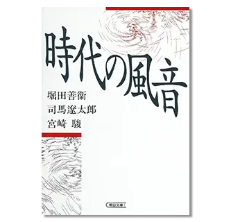 時代の風音 (朝日文芸文庫)の表紙画像