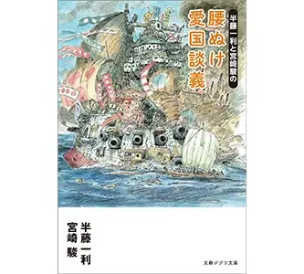 半藤一利と宮崎駿の 腰ぬけ愛国談義 (文春ジブリ文庫)の表紙画像