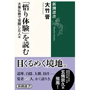 書籍『悟り体験を読む』の画像